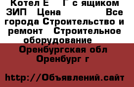 Котел Е-1/9Г с ящиком ЗИП › Цена ­ 495 000 - Все города Строительство и ремонт » Строительное оборудование   . Оренбургская обл.,Оренбург г.